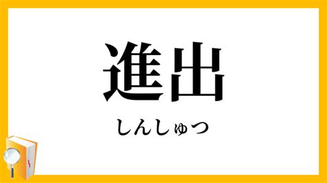 進出|進出とは？意味、類語、使い方・例文をわかりやすく解説